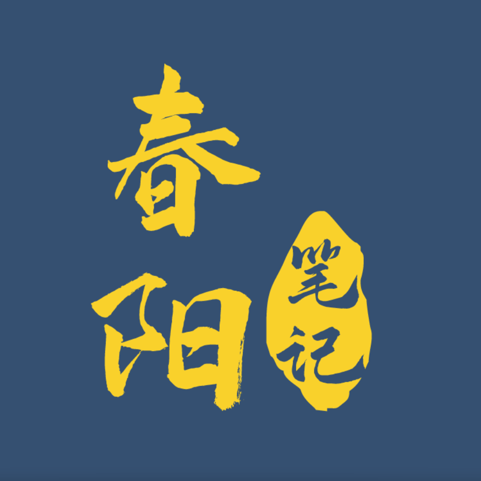 春阳笔记